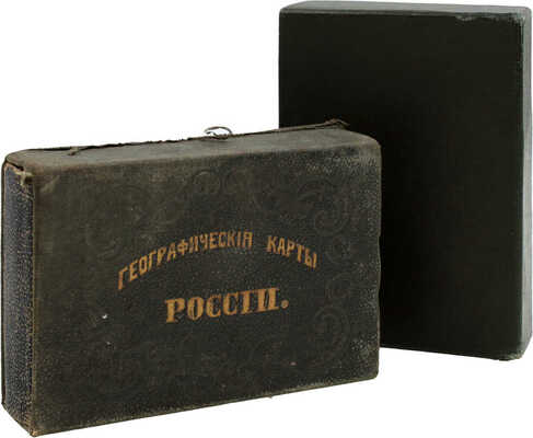 [Полный комплект]. Грибанов К. Альбом географических карт России, расположенных на 80 листах по бассейнам морей, или Замечательный и поучительный детский гран-пассианс. СПб.: Изд. книгопродавца М.О. Вольфа, [1859].